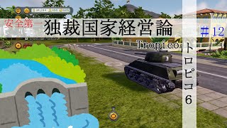 #12「ゆっくり実況」 観光業を開始するダムちゃん 「トロピコ６」