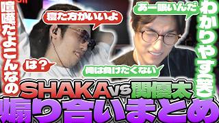 【先に寝たら負け】SHAKA vs 関優太の煽り合いまとめ