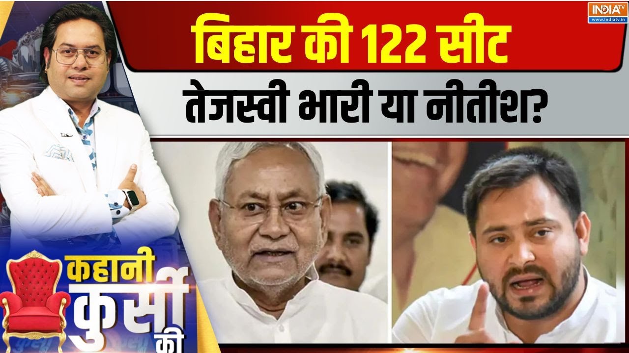 Kahani Kursi Ki LIVE : बिहार की 122 सीट ...तेजस्वी भारी या नीतीश? Nitish Kumar | Tej