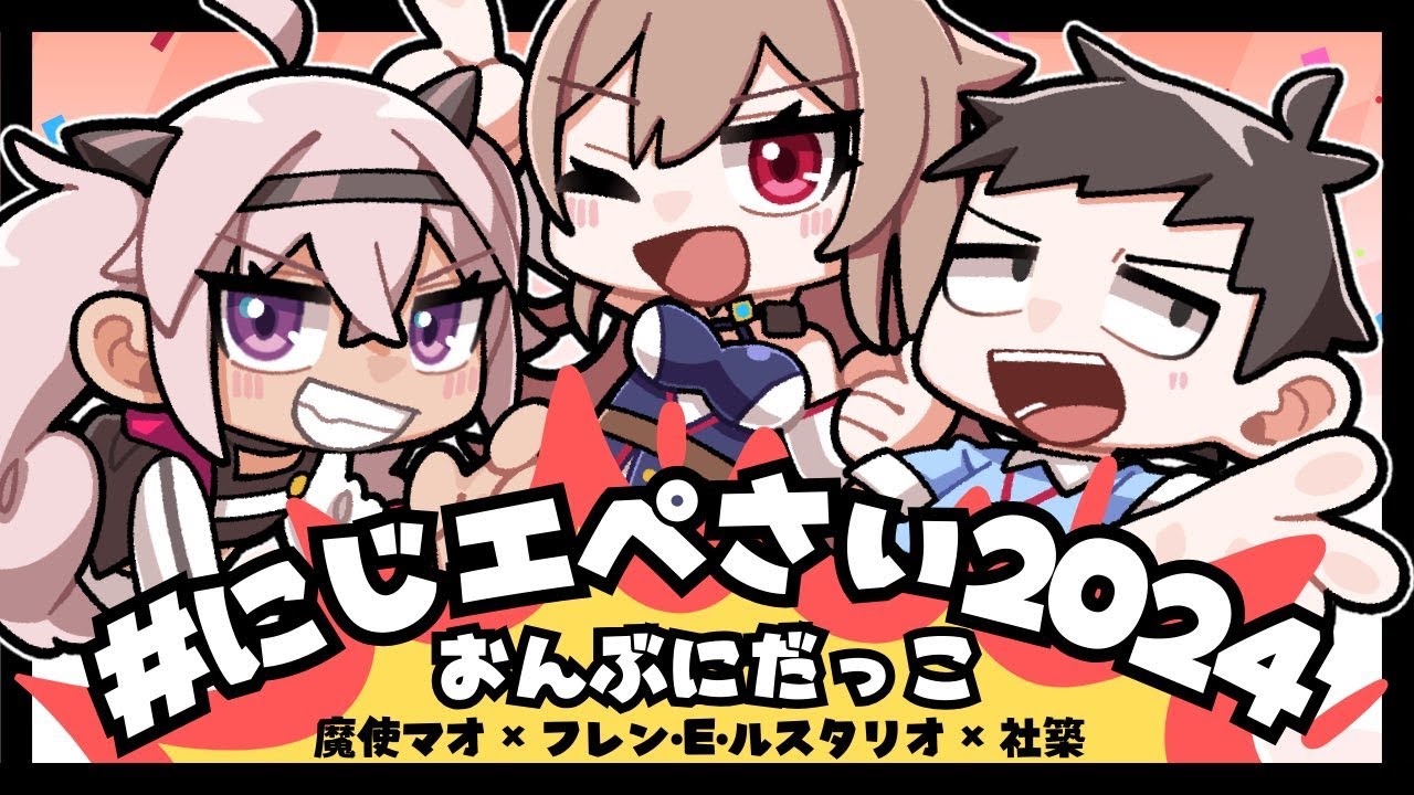 【#にじエペさい2024】#おんぶにだっこ バスターソードのない世界に俺たちは生まれた大会前日【にじさんじ/社築】