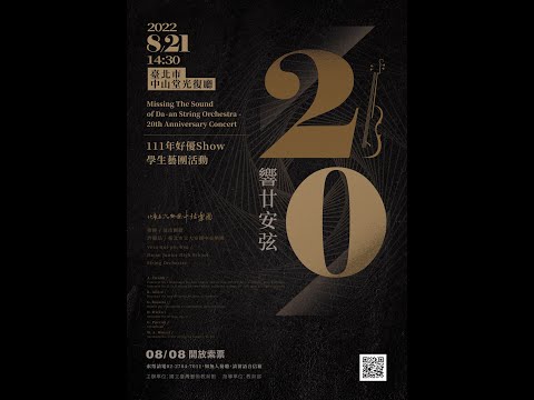 響廿安弦－大安國中弦樂團20周年音樂會