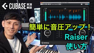 ハイクオリティなCubase内蔵リミッター『Raiser』!