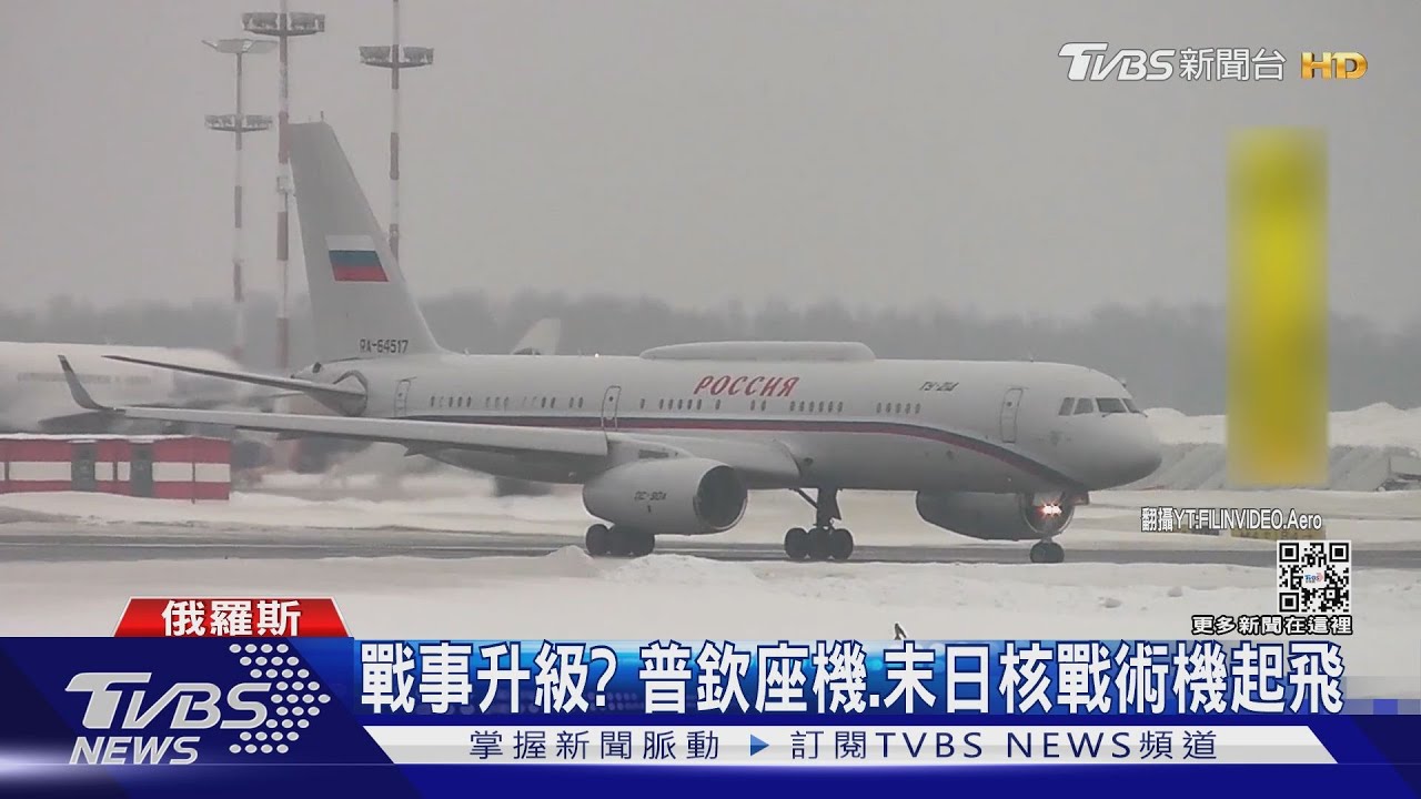 戰事升級? 普欽座機、末日核戰術機起飛