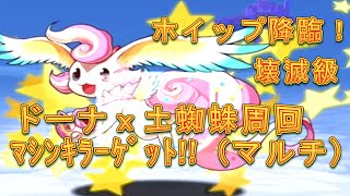 【パズドラ】【202009 ホイップ降臨！ 壊滅級 ドーナｘ土蜘蛛周回　ﾏｼﾝｷﾗｰｹﾞｯﾄ！！】（マルチ）