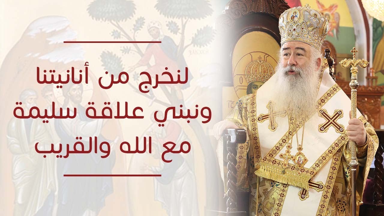 لنخرج من أنانيتنا ونبني علاقة سليمة مع الله والقريب