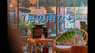 7月の雨なら  西脇唯　ギター弾き語り