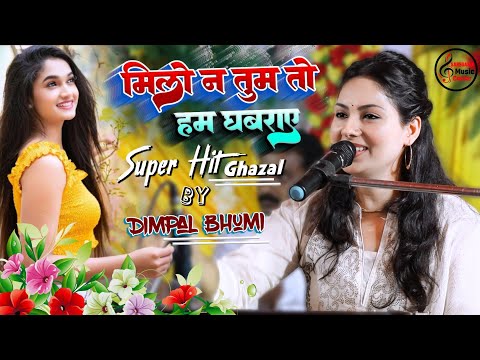 मिलो न तुम तो हम घबराये || Milo Na Tum To Ham Ghabraye | डिंपल भूमि #Dimple Bhumi Ghazal