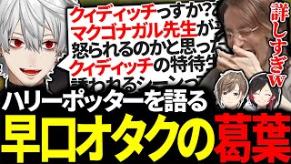 うろ覚えの釈迦が話すハリーポッターのシーンを的確に当てて早口で語り始める葛葉【にじさんじ/切り抜き/まとめ】