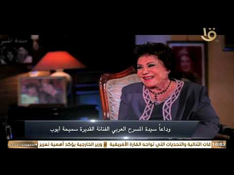 اللقاء الأخير للفنانة سميحة أيوب مع التليفزيون المصري وداعا الفنانة القديرة سيدة المسرح
