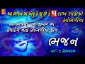 ભજન II Super Hit Gujarati Bhajan II Popular Gujarati Bhajans II Full Avdio Song