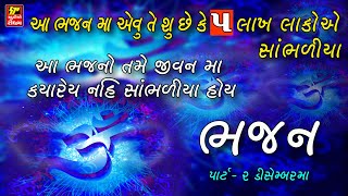 ભજન II Super Hit Gujarati Bhajan II Popular Gujarati Bhajans II Full Avdio Song