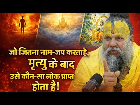 मृत्यु के बाद आत्मा कहाँ जाती है? नाम-जप से कौन-सा लोक मिलता है!