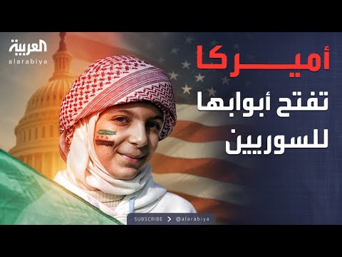 فيديو | قرار أميركي لافت بشأن دخول السوريين إلى الولايات المتحدة