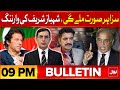 PM Shehbaz Sharif In Action | BOL News Bulletin At 9 PM | PTI In Trouble | Imran Khan | PTI vs PMLN