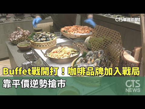 Buffet戰開打！咖啡品牌加入戰局　靠平價逆勢搶市