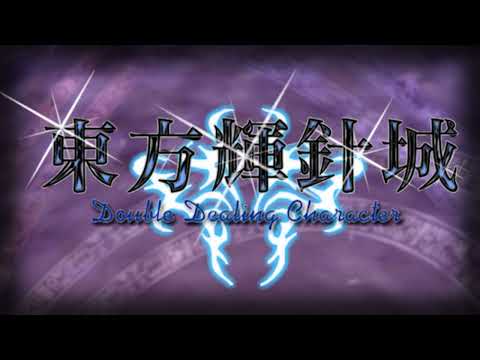 [東方 Arrangement] Illusionary Joururi (Stage 4 Boss) - Touhou 14: Double Dealing Character