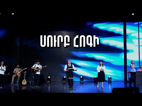 Սուրբ Հոգի - Կյանքի Խոսք եկեղեցի /  Surp Hogi - WolArm Worship [Live worship]