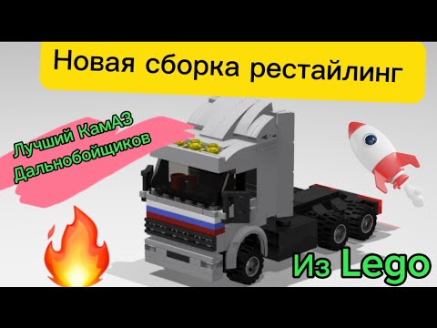 ✅Lego Инструкция на КамАЗ из т/с Дальнобойщики
