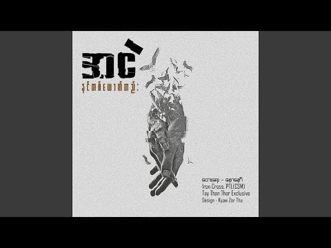 Nin Ta Yauk Htel (နင်တစ်ယောက်တည်း)