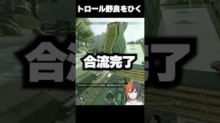 トロール野良を引いて泣いたｗｗｗ#実況 #ゲーム実況 #エーペックスレジェンズ