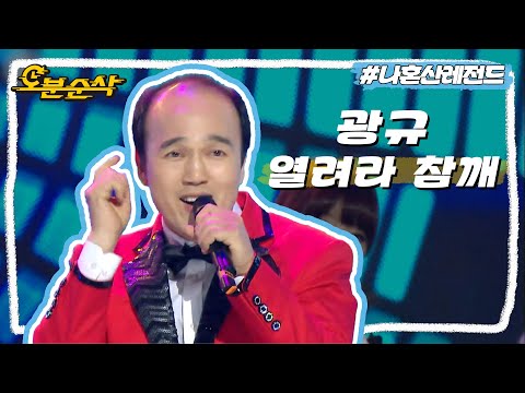 트로트 가수 김광규 쇼음악중심 데뷔하다! 🎵광규 - 열려라 참깨 | 나혼자산다⏱오분순삭 MBC140207방송