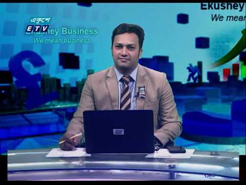 Ekushey Business || একুশে বিজনেস || 17 August 2021 | ETV Business