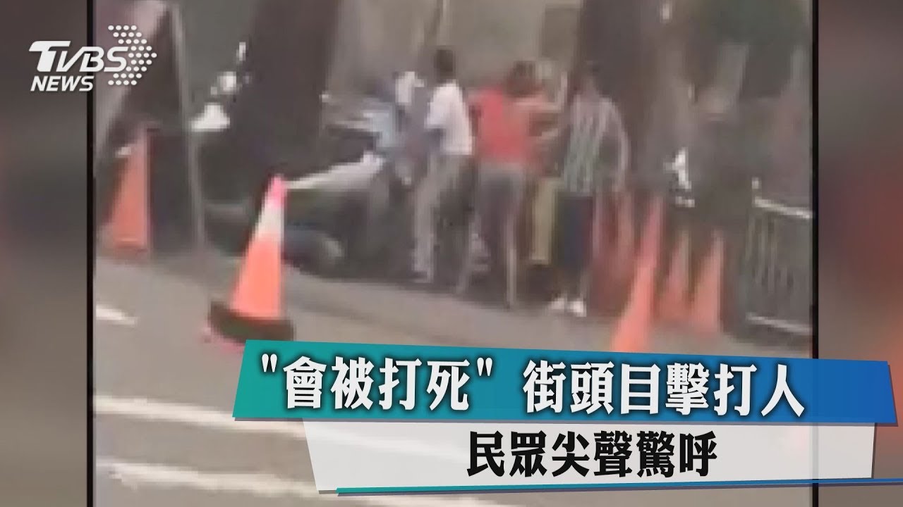 「會被打死」街頭目擊打人 民眾尖聲驚呼