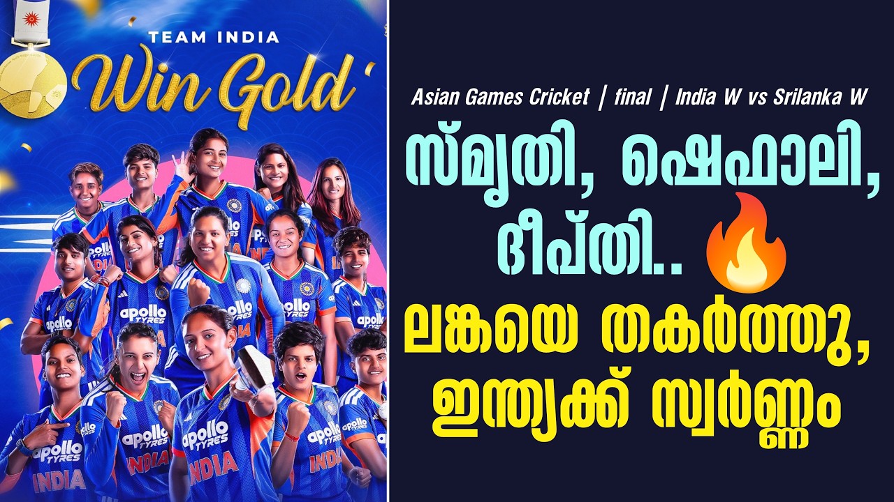 സ്മൃതി, ഷെഫാലി , ദീപ്തി..🔥ലങ്കയെ തകർത്തു, ഇന്ത്യക്ക് ?