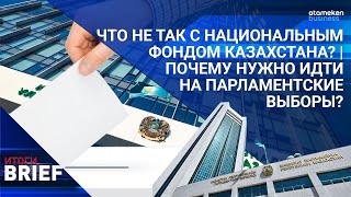  Что не так с Национальным фондом Казахстана? Почему нужно идти на парламентские выборы?