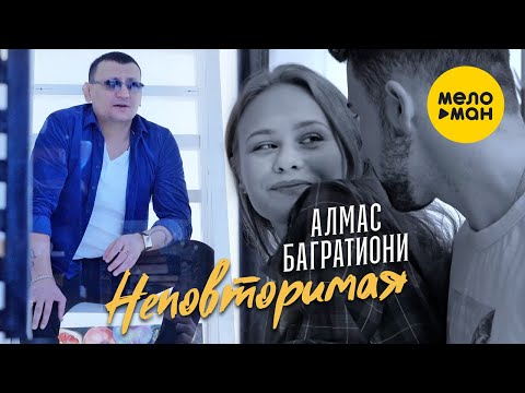 Алмас Багратиони  -  Неповторимая (Official Video, 2021) 12+