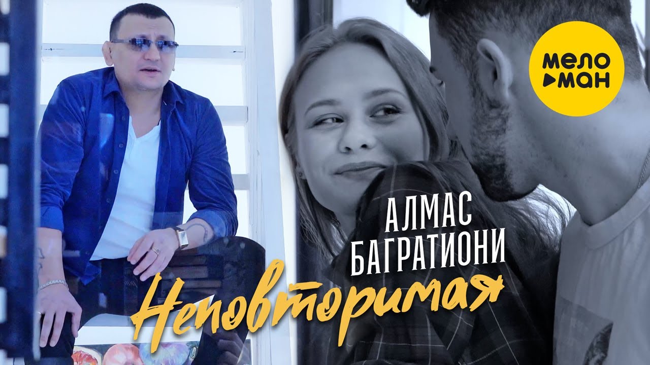 Алмас Багратиони — Неповторимая