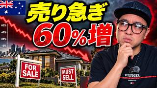 【警告】売り急ぎ物件60%増…オーストラリア住宅市場に異変が!