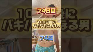 【1日1回増える】100日後にバキバキになる男【74日目】 #筋トレ#自分磨き#夏に向けて #イケメン#ダイエット
