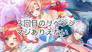 【白猫】水着ガチャ3回目のリベンジ！いい加減にして！【ガチャ】