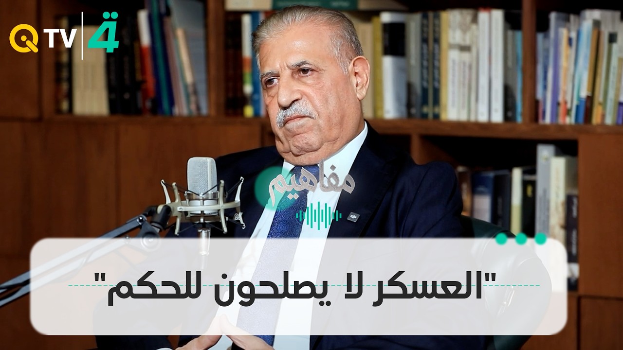 فيديو | "العسكر لا يصلحون للحكم".. أثيل النجيفي: العراق خسر الكثير عندما انتقل من الملكية إلى الجمهورية