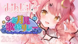 【＃お月見歌枠リレー】月からやってきたメイドVsinger🎶癒しの弾き語り！Acoustic guitar 【#Vtuber #もしゅらいぶ】