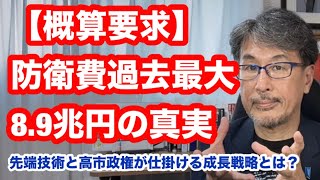 Download lagu 【概算要求】防衛費過去最大8.9兆円の真実　先端技術と高市政権が仕掛ける成長戦略とは？ mp3