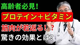 🟢 60代・70代必見！筋肉を守る食事法｜健康寿命を延ばすたんぱく質とビタミンの秘訣