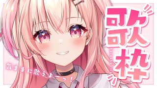 【Singing】気ままに歌っていきますっ！✨【Vtuber】