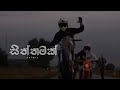 සිත්තමක් Siththamak Kelwiz