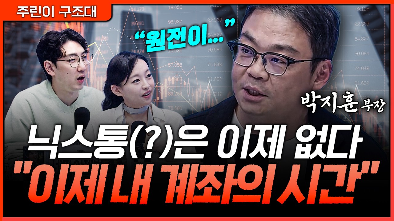 내 계좌의 닉스통(?)을 치유할 다음 ’주도주‘는ㅣ명민준, 강아랑, 박지훈 [주린이 구조대]