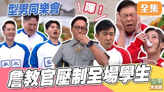 詹姆士教官出馬誰敢造次！城哥出陰招陷害學弟 遭地基主懲罰 藍隊終於出運啦！ 野生秋姑料理秀｜型男大主廚 20260108｜型男同樂會