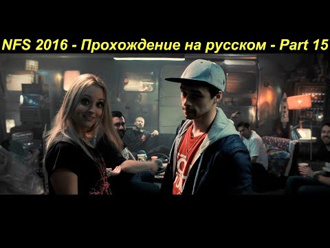 NFS 2016 - Прохождение на русском - Part 15