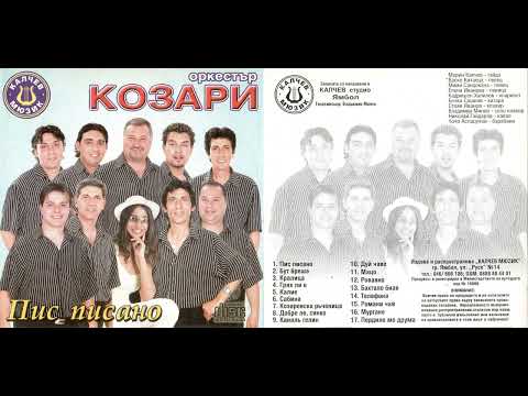 Орк. Козари - Сабина / Ork. Kozari - Sabina (2004)