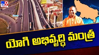 UP 1 Trillion economy : యోగి అభివృద్ధి మంత్ర | Yogi Adityanath |