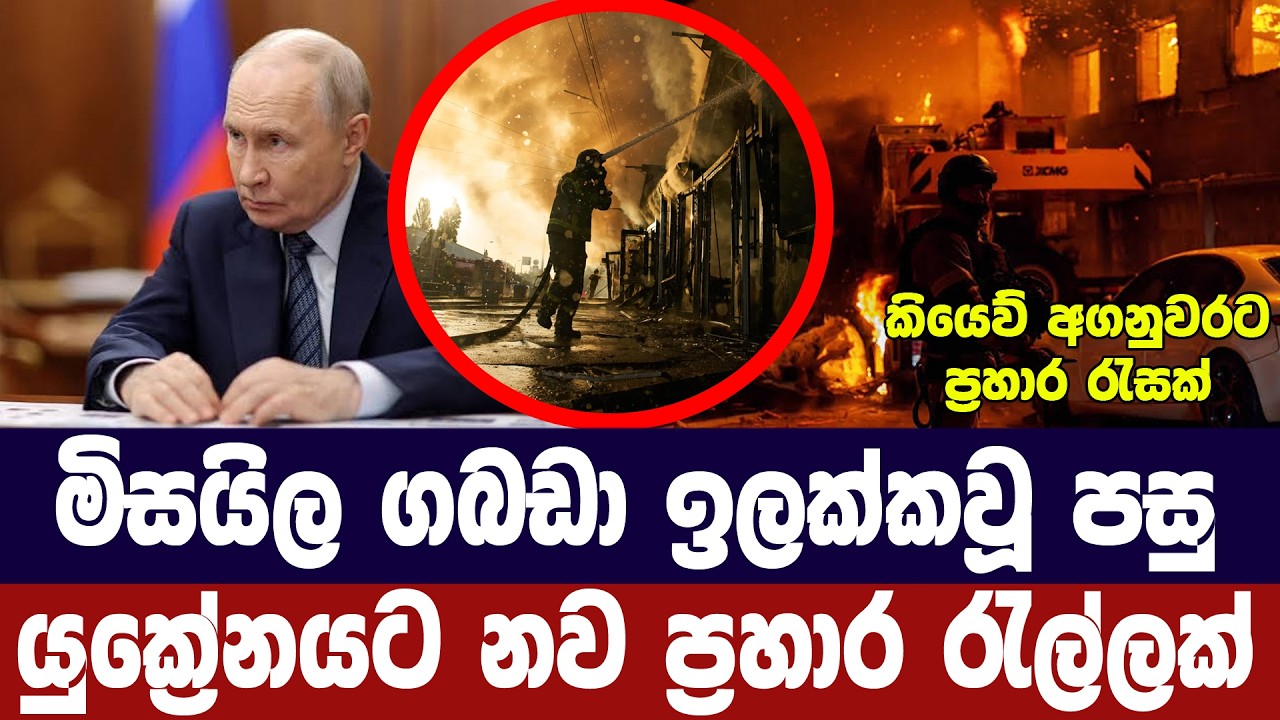 මිසයිල ගබඩා විනාශයෙන් පසු යුක්‍රේනයට දැවැන්ත ප්‍රහ?
