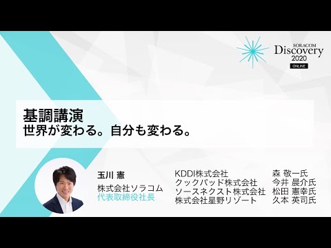 , title : '基調講演：世界が変わる。自分も変わる。｜SORACOM Discovery 2020 ONLINE'