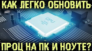 Как обновить проц на ноуте или ПК? Как подобрать максимально мощный проц к компу?