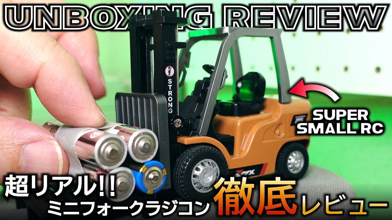 超リアル!ミニラジコン🚧フォークリフトがヤバい【RC Mini Forklift 1:64 Unboxing Review】ミニ建機 重機 建設機械【Toy Construction Vehicle】