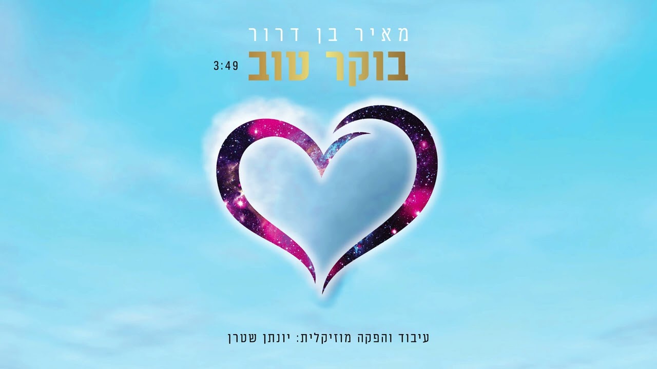יונתן שטרן ומאיר בן דרור | בוקר טוב – ווקאלי | האזינו
